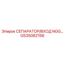 GS35082156 СЕПАРАТОР/ВХОД NGG... Epiroc