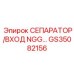 GS35082156 СЕПАРАТОР/ВХОД NGG... Epiroc