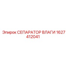 1627412041 Сепаратор влаги Epiroc