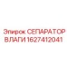 1627412041 Сепаратор влаги Epiroc