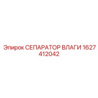 1627412042 Сепаратор влаги Epiroc