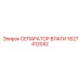1627412042 Сепаратор влаги Epiroc