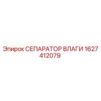 1627412079 СЕПАРАТОР ВЛАГИ Epiroc