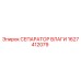 1627412079 СЕПАРАТОР ВЛАГИ Epiroc