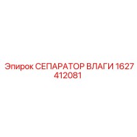 1627412081 СЕПАРАТОР ВЛАГИ Epiroc