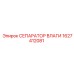 1627412081 СЕПАРАТОР ВЛАГИ Epiroc