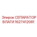 1627412081 СЕПАРАТОР ВЛАГИ Epiroc
