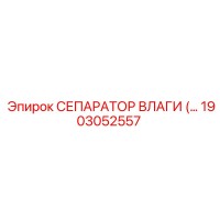 1903052557 СЕПАРАТОР ВЛАГИ Epiroc