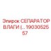 1903052557 СЕПАРАТОР ВЛАГИ Epiroc