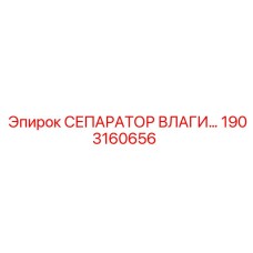 1903160656 СЕПАРАТОР ВЛАГИ Epiroc
