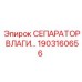 1903160656 СЕПАРАТОР ВЛАГИ Epiroc