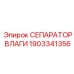 1903341356 СЕПАРАТОР ВЛАГИ Epiroc