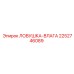 2252746089 ЛОВУШКА-ВЛАГА Epiroc