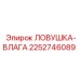 2252746089 ЛОВУШКА-ВЛАГА Epiroc