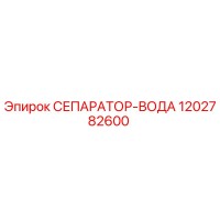 1202782600 СЕПАРАТОР-ВОДА Epiroc