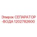 1202782600 СЕПАРАТОР-ВОДА Epiroc