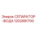1202881700 СЕПАРАТОР-ВОДА Epiroc