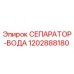 1202888180 СЕПАРАТОР-ВОДА Epiroc