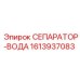 1613937083 СЕПАРАТОР-ВОДА Epiroc