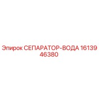 1613946380 СЕПАРАТОР-ВОДА | Epiroc