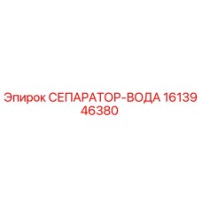 1613946380 СЕПАРАТОР-ВОДА | Epiroc