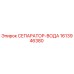 1613946380 СЕПАРАТОР-ВОДА | Epiroc