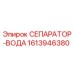 1613946380 СЕПАРАТОР-ВОДА | Epiroc