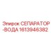 1613946382 СЕПАРАТОР-ВОДА | Epiroc
