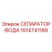 1614741189 СЕПАРАТОР-ВОДА Epiroc