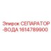 1614789900 СЕПАРАТОР-ВОДА Epiroc
