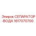 1617070700 СЕПАРАТОР-ВОДА Epiroc
