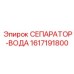 1617191800 СЕПАРАТОР-ВОДА Epiroc
