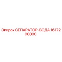 1617200000 СЕПАРАТОР-ВОДА Epiroc