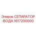 1617200000 СЕПАРАТОР-ВОДА Epiroc