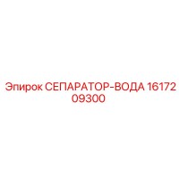 1617209300 СЕПАРАТОР-ВОДА Epiroc