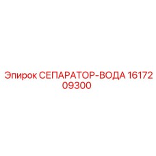 1617209300 СЕПАРАТОР-ВОДА Epiroc