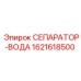 1621618500 СЕПАРАТОР-ВОДА Epiroc