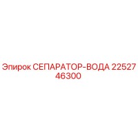 2252746300 СЕПАРАТОР-ВОДА Epiroc