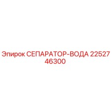 2252746300 СЕПАРАТОР-ВОДА Epiroc