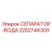 2252746300 СЕПАРАТОР-ВОДА Epiroc