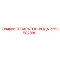 2253502880 СЕПАРАТОР-ВОДА Epiroc