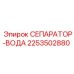 2253502880 СЕПАРАТОР-ВОДА Epiroc
