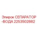 2253502882 СЕПАРАТОР-ВОДА Epiroc