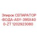 1202923080 СЕПАРАТОР-ВОДА-ASY-395X400-ZT Epiroc