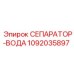 1092035897 СЕПАРАТОР-ВОДА Epiroc