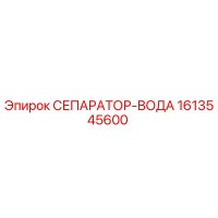 1613545600 СЕПАРАТОР-ВОДА Epiroc