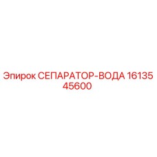 1613545600 СЕПАРАТОР-ВОДА Epiroc