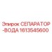 1613545600 СЕПАРАТОР-ВОДА Epiroc