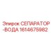 1614675982 СЕПАРАТОР-ВОДА Epiroc