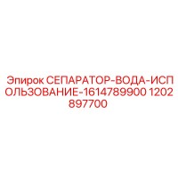 1202897700 СЕПАРАТОР-ВОДА-ИСПОЛЬЗОВАНИЕ-1614789900 Epiroc